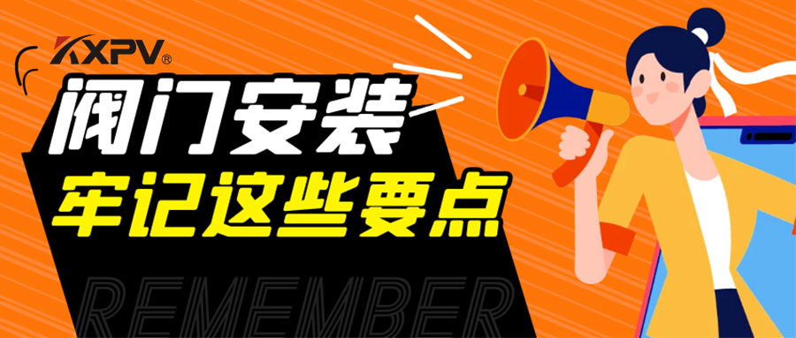 【科普貼】安裝閥門，要牢記這些要點，太重要了！